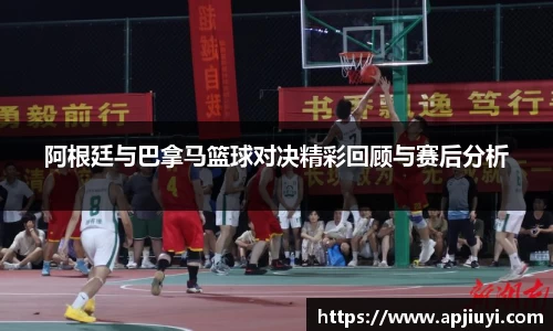 阿根廷与巴拿马篮球对决精彩回顾与赛后分析